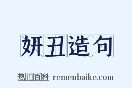 妍丑造句是什么意思的图片